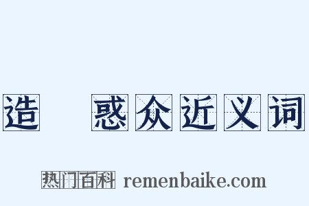 造謡惑众近义词是什么意思的图片